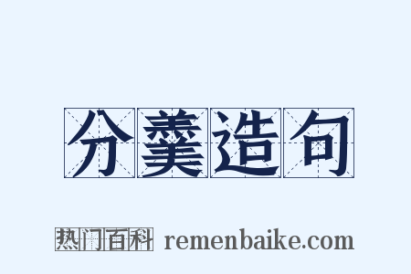 分羹造句是什么意思的图片
